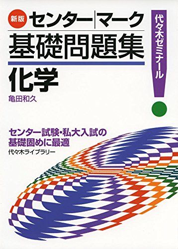 センター マーク 基礎問題集 化学 新版 単行本 亀田 和久