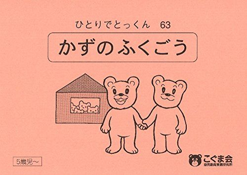 ひとりでとっくん63 数の複合 [単行本（ソフトカバー）] こぐま会のサムネイル