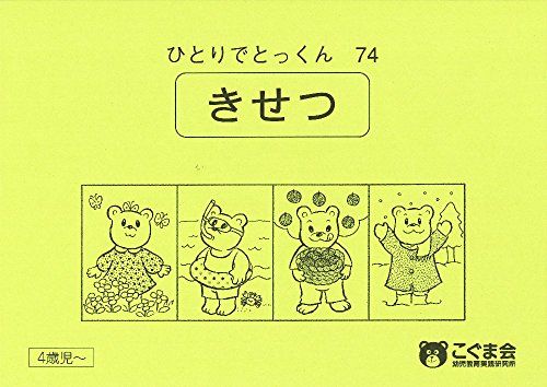 ひとりでとっくん74 季節 [単行本（ソフトカバー）] こぐま会のサムネイル
