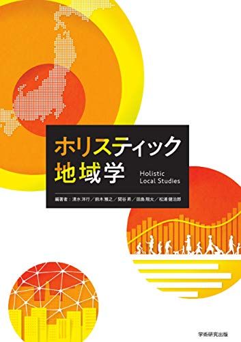 ホリスティック地域学 清水 洋行、 鈴木 雅之、 関谷 昇、 田島 翔太、 松浦 健治郎、 木下 勇、 神野 真吾、 花里 真道、 福田 友子、 宮? 美砂子; 和田 健