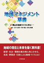 地域マネジメント草書‐岡山の地域づくりに学ぶ‐