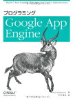 プログラミング Google App Engine Dan Sanderson; 玉川 竜司