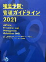 喘息予防・管理ガイドライン2021 [−] 　; 一般社団法人日本アレルギー学会喘息ガイドライン専門部会