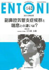 副鼻腔気管支症候群と喘息との違いは? (MB ENTONI (エントーニ)) 大久保公裕