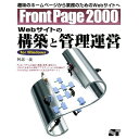 FrontPage2000 Webサイトの構築と管理運営 for windows―趣味のホームページから業務のためのWebサイトへ 阿部 一義
