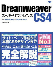 Dreamweaver CS4 スーパーリファレンス for Windows&amp;Macintosh 外間かおり