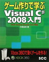 ゲーム作りで学ぶVisual C# 2008入門―XNA Game Studio 3.0対応 (SCC Books 336) 中島 省吾