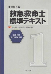 救急救命士標準テキスト 第1巻 基礎分野 専門基礎分野 救急救命士標準テキスト編集委員会