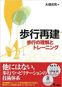 歩行再建―歩行の理解とトレーニング [単行本（ソフトカバー）] 大畑 光司