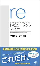 CBT・医師国家試験のためのレビューブック　マイナー　2022?2023 国試対策問題編集委員会