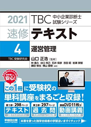 速修テキスト〈4〉運営管理〈2021年版〉 (TBC中小企業診断士試験シリーズ) 林 義久、 谷口 克己、 石井 保彦、 吉田 昭、 岩瀬 敦智、 鎌田 慎也、 横山 豊樹; 山口 正浩