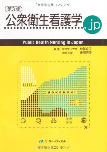 公衆衛生看護学.jp 第3版――Public Health 