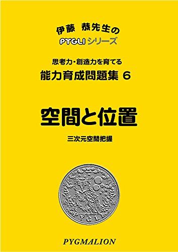 【30日間返品保証】商品説明に誤りがある場合は、無条件で弊社送料負担で商品到着後30日間返品を承ります。ご満足のいく取引となるよう精一杯対応させていただきます。※下記に商品説明およびコンディション詳細、出荷予定・配送方法・お届けまでの期間について記載しています。ご確認の上ご購入ください。【インボイス制度対応済み】当社ではインボイス制度に対応した適格請求書発行事業者番号（通称：T番号・登録番号）を印字した納品書（明細書）を商品に同梱してお送りしております。こちらをご利用いただくことで、税務申告時や確定申告時に消費税額控除を受けることが可能になります。また、適格請求書発行事業者番号の入った領収書・請求書をご注文履歴からダウンロードして頂くこともできます（宛名はご希望のものを入力して頂けます）。■商品名■能力育成問題集06 空間と位置(ピグマリオン|PYGLIシリーズ|小学校入試対策) (ピグリシリーズ) (ピグリシリーズ 能力育成問題集)■出版社■ピグマリオン■著者■伊藤 恭■発行年■2006/07/01■ISBN10■4903112101■ISBN13■9784903112107■コンディションランク■可コンディションランク説明ほぼ新品：未使用に近い状態の商品非常に良い：傷や汚れが少なくきれいな状態の商品良い：多少の傷や汚れがあるが、概ね良好な状態の商品(中古品として並の状態の商品)可：傷や汚れが目立つものの、使用には問題ない状態の商品■コンディション詳細■書き込みありません。弊社の良水準の商品より使用感や傷み、汚れがあるため可のコンディションとしております。可の商品の中ではコンディションが比較的良く、使用にあたって問題のない商品です。水濡れ防止梱包の上、迅速丁寧に発送させていただきます。【発送予定日について】こちらの商品は午前9時までのご注文は当日に発送致します。午前9時以降のご注文は翌日に発送致します。※日曜日・年末年始（12/31〜1/3）は除きます（日曜日・年末年始は発送休業日です。祝日は発送しています）。(例)・月曜0時〜9時までのご注文：月曜日に発送・月曜9時〜24時までのご注文：火曜日に発送・土曜0時〜9時までのご注文：土曜日に発送・土曜9時〜24時のご注文：月曜日に発送・日曜0時〜9時までのご注文：月曜日に発送・日曜9時〜24時のご注文：月曜日に発送【送付方法について】ネコポス、宅配便またはレターパックでの発送となります。関東地方・東北地方・新潟県・北海道・沖縄県・離島以外は、発送翌日に到着します。関東地方・東北地方・新潟県・北海道・沖縄県・離島は、発送後2日での到着となります。商品説明と著しく異なる点があった場合や異なる商品が届いた場合は、到着後30日間は無条件で着払いでご返品後に返金させていただきます。メールまたはご注文履歴からご連絡ください。