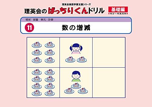 011 ばっちりくんドリル 数の増減(基礎編) (理英会の家庭学習支援シリーズ) [大型本] 理英会出版のサムネイル