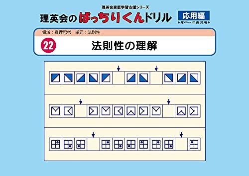 022 ばっちりくんドリル 法則性の理解(応用編) (理英会の家庭学習支援シリーズ) [大型本] 理英会出版のサムネイル