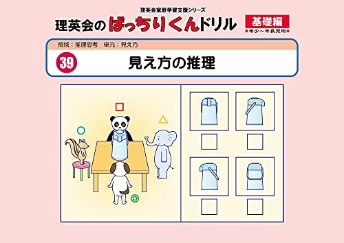 039 ばっちりくんドリル 見え方の推理(基礎編) (理英会の家庭学習支援シリーズ) [大型本] 理英会出版のサムネイル