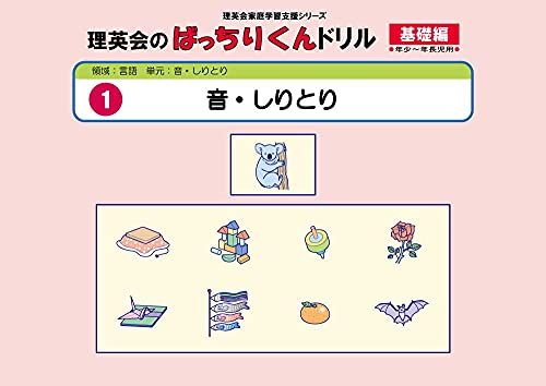 001 ばっちりくんドリル 音・しりとり(基礎編) (理英会の家庭学習支援シリーズ) [大型本] 理英会出版のサムネイル