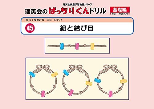 045 ばっちりくんドリル 紐と結び目(基礎編) (理英会の家庭学習支援シリーズ) [大型本] 理英会出版のサムネイル