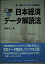 実践的日本経済データ解読法—第一線のエコノミストが教える [単行本] 榊原 可人