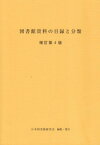 図書館資料の目録と分類 [単行本] 日本図書館研究会