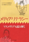 メディア・リテラシー—マスメディアを読み解く [単行本] カナダオンタリオ州教育省; FCT