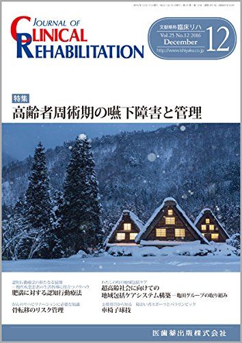 CLINICAL REHABILITATION 25巻12号 高齢者周術期の嚥下障害と管理