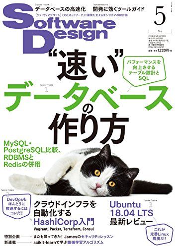 ソフトウェアデザイン 2018年5月号