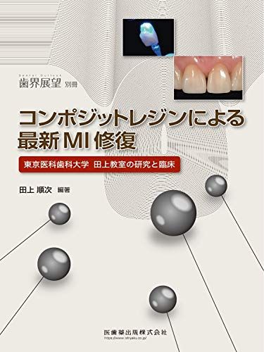 歯界展望 別冊 コンポジットレジンによる最新MI修復 東京医