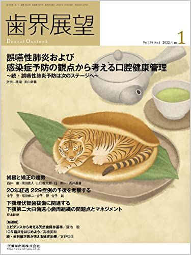 【30日間返品保証】商品説明に誤りがある場合は、無条件で弊社送料負担で商品到着後30日間返品を承ります。ご満足のいく取引となるよう精一杯対応させていただきます。※下記に商品説明およびコンディション詳細、出荷予定・配送方法・お届けまでの期間について記載しています。ご確認の上ご購入ください。【インボイス制度対応済み】当社ではインボイス制度に対応した適格請求書発行事業者番号（通称：T番号・登録番号）を印字した納品書（明細書）を商品に同梱してお送りしております。こちらをご利用いただくことで、税務申告時や確定申告時に消費税額控除を受けることが可能になります。また、適格請求書発行事業者番号の入った領収書・請求書をご注文履歴からダウンロードして頂くこともできます（宛名はご希望のものを入力して頂けます）。■商品名■歯界展望 誤嚥性肺炎および感染症予防の観点から考える口腔健康管理 2022年1月号 139巻1号[雑誌]■出版社■医歯薬出版■著者■■発行年■2021/12/27■ISBN10■B09NRD26XP■ISBN13■■コンディションランク■ほぼ新品コンディションランク説明ほぼ新品：未使用に近い状態の商品非常に良い：傷や汚れが少なくきれいな状態の商品良い：多少の傷や汚れがあるが、概ね良好な状態の商品(中古品として並の状態の商品)可：傷や汚れが目立つものの、使用には問題ない状態の商品■コンディション詳細■書き込みありません。古本ではありますが、新品に近い大変きれいな状態です。（大変きれいな状態ではありますが、古本でございますので店頭で売られている状態と完全に同一とは限りません。完全な新品ではないこと古本であることをご了解の上ご購入ください。）水濡れ防止梱包の上、迅速丁寧に発送させていただきます。【発送予定日について】こちらの商品は午前9時までのご注文は当日に発送致します。午前9時以降のご注文は翌日に発送致します。※日曜日・年末年始（12/31〜1/3）は除きます（日曜日・年末年始は発送休業日です。祝日は発送しています）。(例)・月曜0時〜9時までのご注文：月曜日に発送・月曜9時〜24時までのご注文：火曜日に発送・土曜0時〜9時までのご注文：土曜日に発送・土曜9時〜24時のご注文：月曜日に発送・日曜0時〜9時までのご注文：月曜日に発送・日曜9時〜24時のご注文：月曜日に発送【送付方法について】ネコポス、宅配便またはレターパックでの発送となります。関東地方・東北地方・新潟県・北海道・沖縄県・離島以外は、発送翌日に到着します。関東地方・東北地方・新潟県・北海道・沖縄県・離島は、発送後2日での到着となります。商品説明と著しく異なる点があった場合や異なる商品が届いた場合は、到着後30日間は無条件で着払いでご返品後に返金させていただきます。メールまたはご注文履歴からご連絡ください。