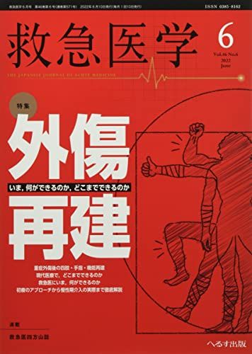 救急医学 2022年 06 月号 [雑誌]