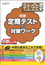 【30日間返品保証】商品説明に誤りがある場合は、無条件で弊社送料負担で商品到着後30日間返品を承ります。ご満足のいく取引となるよう精一杯対応させていただきます。※下記に商品説明およびコンディション詳細、出荷予定・配送方法・お届けまでの期間について記載しています。ご確認の上ご購入ください。【インボイス制度対応済み】当社ではインボイス制度に対応した適格請求書発行事業者番号（通称：T番号・登録番号）を印字した納品書（明細書）を商品に同梱してお送りしております。こちらをご利用いただくことで、税務申告時や確定申告時に消費税額控除を受けることが可能になります。また、適格請求書発行事業者番号の入った領収書・請求書をご注文履歴からダウンロードして頂くこともできます（宛名はご希望のものを入力して頂けます）。■商品名■中学定期テストの対策ワーク 社会歴史 旺文社■出版社■旺文社■著者■旺文社■発行年■2012/05/21■ISBN10■4010220511■ISBN13■9784010220511■コンディションランク■良いコンディションランク説明ほぼ新品：未使用に近い状態の商品非常に良い：傷や汚れが少なくきれいな状態の商品良い：多少の傷や汚れがあるが、概ね良好な状態の商品(中古品として並の状態の商品)可：傷や汚れが目立つものの、使用には問題ない状態の商品■コンディション詳細■別冊付き。書き込みありません。古本のため多少の使用感やスレ・キズ・傷みなどあることもございますが全体的に概ね良好な状態です。水濡れ防止梱包の上、迅速丁寧に発送させていただきます。【発送予定日について】こちらの商品は午前9時までのご注文は当日に発送致します。午前9時以降のご注文は翌日に発送致します。※日曜日・年末年始（12/31〜1/3）は除きます（日曜日・年末年始は発送休業日です。祝日は発送しています）。(例)・月曜0時〜9時までのご注文：月曜日に発送・月曜9時〜24時までのご注文：火曜日に発送・土曜0時〜9時までのご注文：土曜日に発送・土曜9時〜24時のご注文：月曜日に発送・日曜0時〜9時までのご注文：月曜日に発送・日曜9時〜24時のご注文：月曜日に発送【送付方法について】ネコポス、宅配便またはレターパックでの発送となります。関東地方・東北地方・新潟県・北海道・沖縄県・離島以外は、発送翌日に到着します。関東地方・東北地方・新潟県・北海道・沖縄県・離島は、発送後2日での到着となります。商品説明と著しく異なる点があった場合や異なる商品が届いた場合は、到着後30日間は無条件で着払いでご返品後に返金させていただきます。メールまたはご注文履歴からご連絡ください。