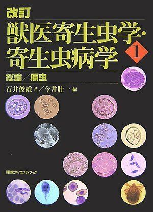 改訂 獣医寄生虫学・寄生虫病学 1 総論/原虫 KS農学専門書 [単行本] 石井 俊雄; 今井 壯一