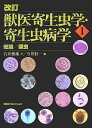 改訂 獣医寄生虫学・寄生虫病学 1 総論/原虫 KS農学専門書 [単行本] 石井 俊雄; 今井 壯一