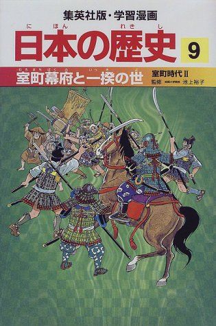 室町幕府と一揆の世 室町時代2 学習漫画 日本の歴史 (9) (学習漫画 日本の歴史) 海野 福寿、 岡村 道雄、 入間田 宣夫、 木村 尚三郎、 松尾 尊よし、 吉村 武彦、 池上 裕子; 高埜 利彦