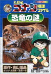 名探偵コナン推理ファイル 恐竜の謎 (小学館学習まんがシリーズ) 青山 剛昌、 真，真鍋、 一裕，窪田; 勝，太田