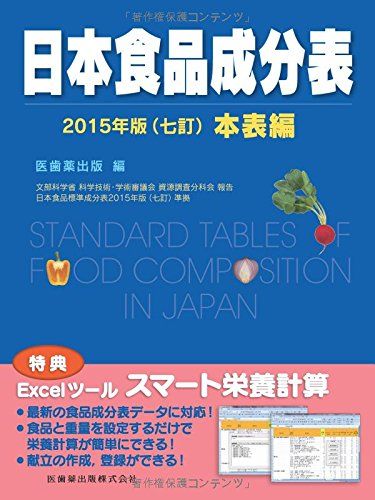 日本食品成分表2015年版(七訂)アミノ