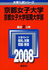 京都女子大学・京都女子大学短期大学部 (大学入試シリーズ 418) 教学社編集部