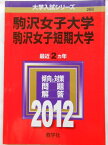 駒沢女子大学・駒沢女子短期大学 (2012年版　大学入試シリーズ)