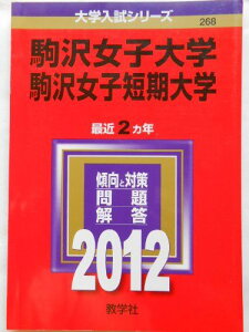 駒沢女子大学・駒沢女子短期大学 (2012年版 大学入試シリーズ) 教学社編集部