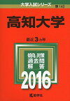 高知大学 (2016年版大学入試シリーズ) 教学社編集部