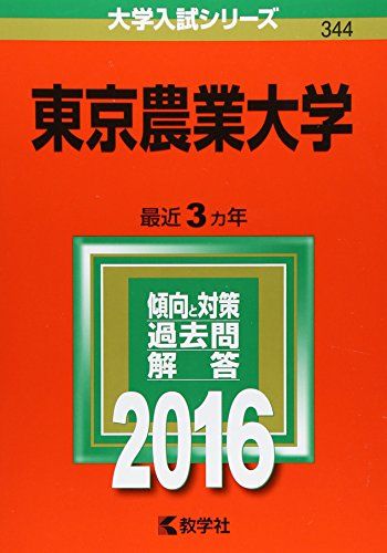 東京農業大学 (2016年版大学入試シリーズ)