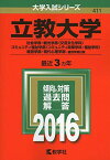 立教大学（社会学部・観光学部〈交流文化学科〉・コミュニティ福祉学部〈コミュニティ政策学科・福祉学科〉・経営学部・現代心理学部?個別学部日程） (2016年版大学入試シリーズ) 教学社編集部