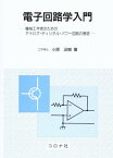 電子回路学入門―機械工学者のためのアナログ・ディジタル・パワー回路の基礎 [単行本] 小原 治樹