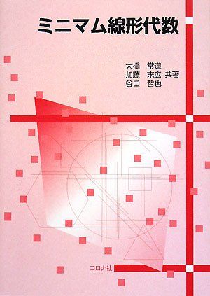 ミニマム線形代数 [単行本] 常道，大橋、 哲也，谷口; 末広，加藤