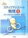 【30日間返品保証】商品説明に誤りがある場合は、無条件で弊社送料負担で商品到着後30日間返品を承ります。ご満足のいく取引となるよう精一杯対応させていただきます。※下記に商品説明およびコンディション詳細、出荷予定・配送方法・お届けまでの期間について記載しています。ご確認の上ご購入ください。【インボイス制度対応済み】当社ではインボイス制度に対応した適格請求書発行事業者番号（通称：T番号・登録番号）を印字した納品書（明細書）を商品に同梱してお送りしております。こちらをご利用いただくことで、税務申告時や確定申告時に消費税額控除を受けることが可能になります。また、適格請求書発行事業者番号の入った領収書・請求書をご注文履歴からダウンロードして頂くこともできます（宛名はご希望のものを入力して頂けます）。■商品名■ステップアップノート物理1 (サンダイヤル)■出版社■新興出版社啓林館■著者■■発行年■2006/11■ISBN10■4402271401■ISBN13■9784402271404■コンディションランク■良いコンディションランク説明ほぼ新品：未使用に近い状態の商品非常に良い：傷や汚れが少なくきれいな状態の商品良い：多少の傷や汚れがあるが、概ね良好な状態の商品(中古品として並の状態の商品)可：傷や汚れが目立つものの、使用には問題ない状態の商品■コンディション詳細■別冊付き。書き込みありません。古本のため多少の使用感やスレ・キズ・傷みなどあることもございますが全体的に概ね良好な状態です。水濡れ防止梱包の上、迅速丁寧に発送させていただきます。【発送予定日について】こちらの商品は午前9時までのご注文は当日に発送致します。午前9時以降のご注文は翌日に発送致します。※日曜日・年末年始（12/31〜1/3）は除きます（日曜日・年末年始は発送休業日です。祝日は発送しています）。(例)・月曜0時〜9時までのご注文：月曜日に発送・月曜9時〜24時までのご注文：火曜日に発送・土曜0時〜9時までのご注文：土曜日に発送・土曜9時〜24時のご注文：月曜日に発送・日曜0時〜9時までのご注文：月曜日に発送・日曜9時〜24時のご注文：月曜日に発送【送付方法について】ネコポス、宅配便またはレターパックでの発送となります。関東地方・東北地方・新潟県・北海道・沖縄県・離島以外は、発送翌日に到着します。関東地方・東北地方・新潟県・北海道・沖縄県・離島は、発送後2日での到着となります。商品説明と著しく異なる点があった場合や異なる商品が届いた場合は、到着後30日間は無条件で着払いでご返品後に返金させていただきます。メールまたはご注文履歴からご連絡ください。