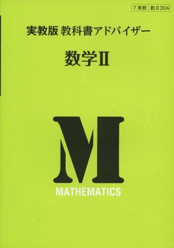 304教科書アドバイザー 数学II [単行本]