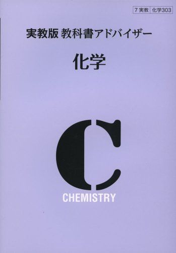 303教科書アドバイザー 化学 [単行本]