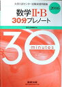 数学2 B30分プレノート 2016 (大学入試センター試験実践問題集) 数研出版株式会社