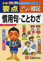 ワイド版小学要点慣用句 ことわざすいすい暗記 単行本 小学教育研究会