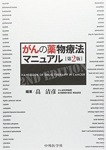 【30日間返品保証】商品説明に誤りがある場合は、無条件で弊社送料負担で商品到着後30日間返品を承ります。ご満足のいく取引となるよう精一杯対応させていただきます。※下記に商品説明およびコンディション詳細、出荷予定・配送方法・お届けまでの期間について記載しています。ご確認の上ご購入ください。【インボイス制度対応済み】当社ではインボイス制度に対応した適格請求書発行事業者番号（通称：T番号・登録番号）を印字した納品書（明細書）を商品に同梱してお送りしております。こちらをご利用いただくことで、税務申告時や確定申告時に消費税額控除を受けることが可能になります。また、適格請求書発行事業者番号の入った領収書・請求書をご注文履歴からダウンロードして頂くこともできます（宛名はご希望のものを入力して頂けます）。■商品名■がんの薬物療法マニュアル [単行本] 畠 清彦■出版社■中外医学社■著者■畠 清彦■発行年■2014/12/19■ISBN10■4498022378■ISBN13■9784498022379■コンディションランク■良いコンディションランク説明ほぼ新品：未使用に近い状態の商品非常に良い：傷や汚れが少なくきれいな状態の商品良い：多少の傷や汚れがあるが、概ね良好な状態の商品(中古品として並の状態の商品)可：傷や汚れが目立つものの、使用には問題ない状態の商品■コンディション詳細■書き込みありません。古本のため多少の使用感やスレ・キズ・傷みなどあることもございますが全体的に概ね良好な状態です。水濡れ防止梱包の上、迅速丁寧に発送させていただきます。【発送予定日について】こちらの商品は午前9時までのご注文は当日に発送致します。午前9時以降のご注文は翌日に発送致します。※日曜日・年末年始（12/31〜1/3）は除きます（日曜日・年末年始は発送休業日です。祝日は発送しています）。(例)・月曜0時〜9時までのご注文：月曜日に発送・月曜9時〜24時までのご注文：火曜日に発送・土曜0時〜9時までのご注文：土曜日に発送・土曜9時〜24時のご注文：月曜日に発送・日曜0時〜9時までのご注文：月曜日に発送・日曜9時〜24時のご注文：月曜日に発送【送付方法について】ネコポス、宅配便またはレターパックでの発送となります。関東地方・東北地方・新潟県・北海道・沖縄県・離島以外は、発送翌日に到着します。関東地方・東北地方・新潟県・北海道・沖縄県・離島は、発送後2日での到着となります。商品説明と著しく異なる点があった場合や異なる商品が届いた場合は、到着後30日間は無条件で着払いでご返品後に返金させていただきます。メールまたはご注文履歴からご連絡ください。